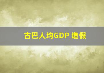 古巴人均GDP 造假